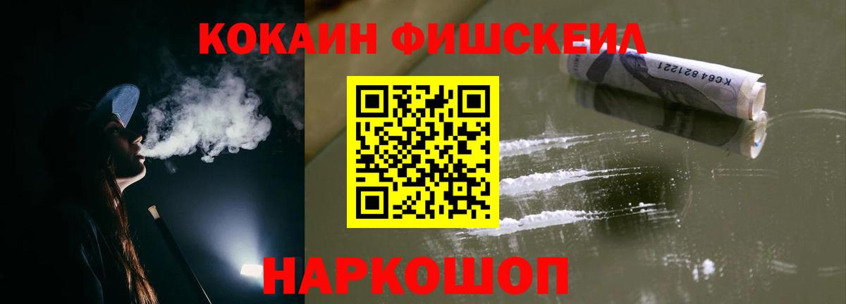 Кокаин FishScale Удомля