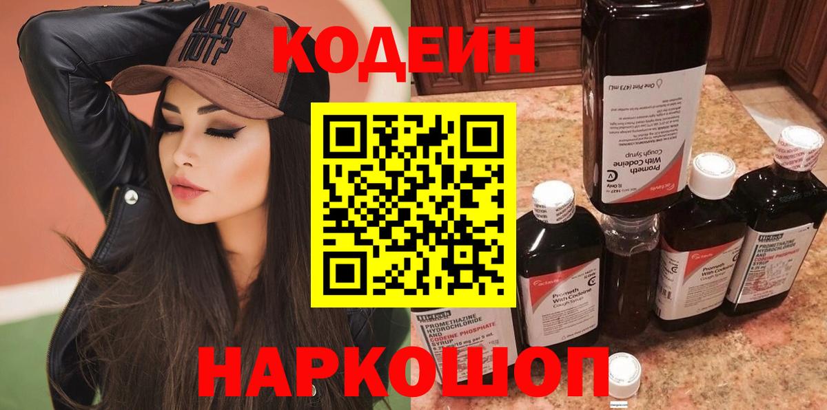 Codein Purple Drank  Кодеиновый сироп Lean Purple Drank  Вход с VPN  Удомля 